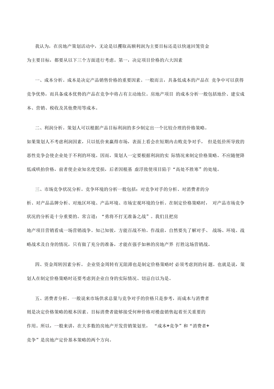 房地产策划价格制定方法论_第2页