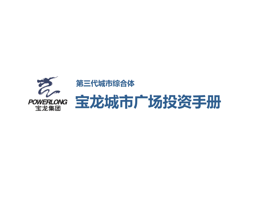 宝龙城市综合体：宝龙城市广场投资手册_第1页