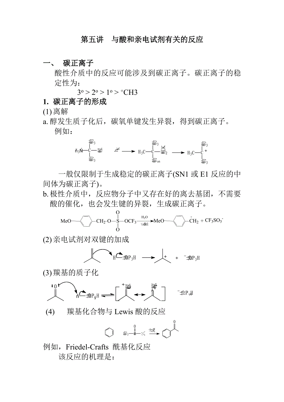 碳正离子机理.doc_第1页