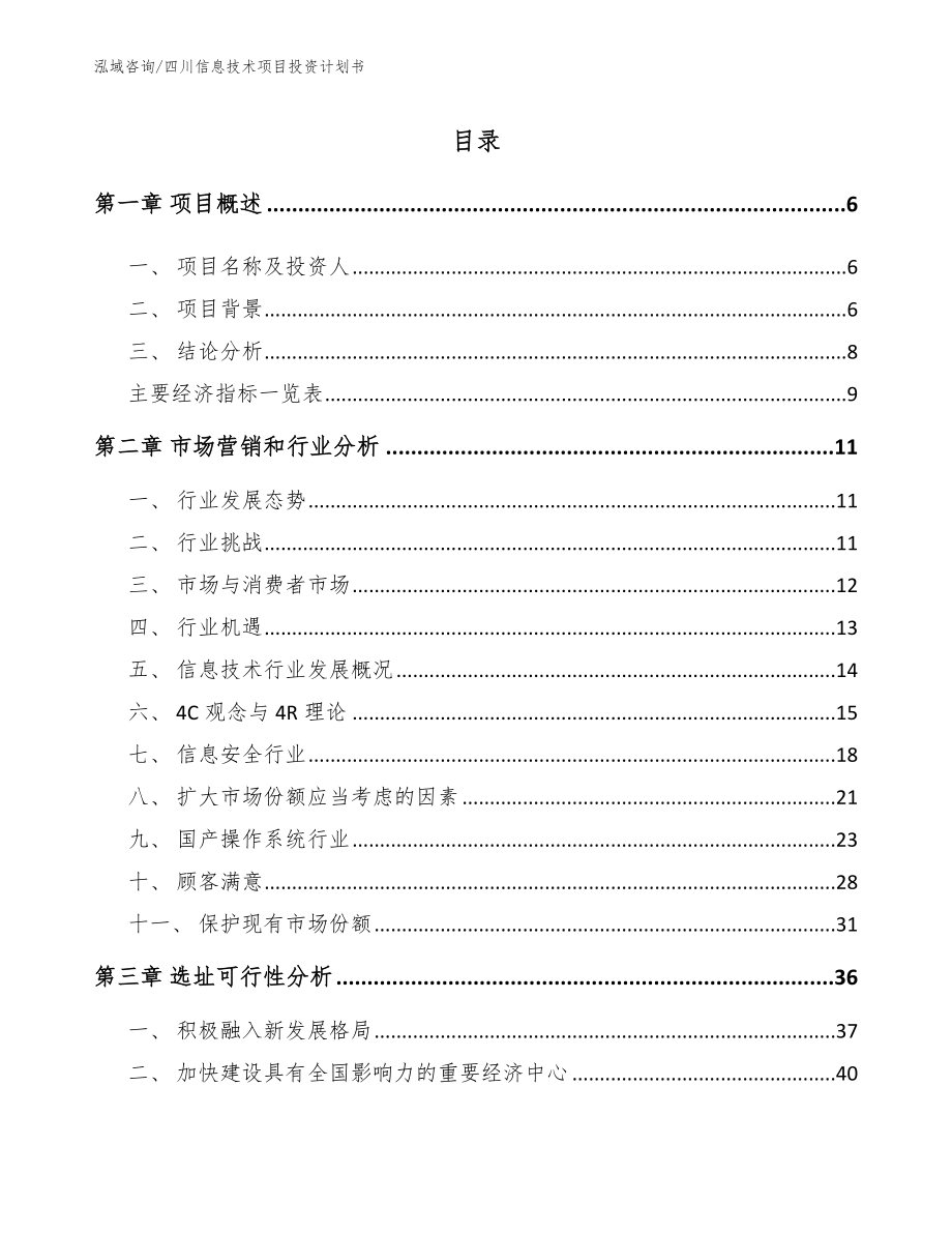 成都信息技术项目投资计划书_第1页