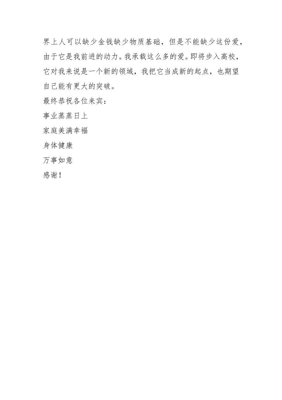 【高考升学宴家长答谢词】高考升学宴同学答谢词.docx_第5页