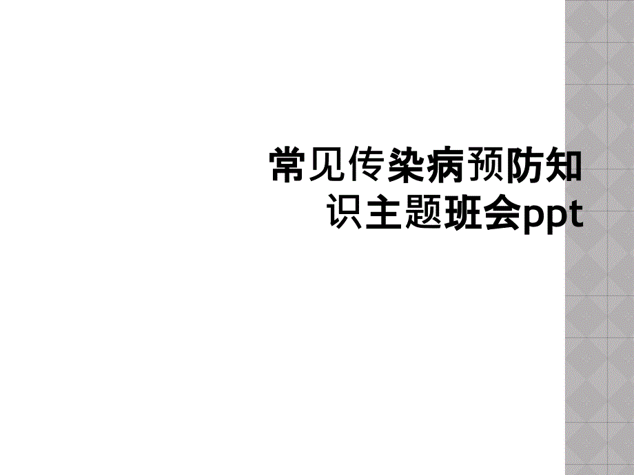 常见传染病预防知识主题班会ppt_第1页