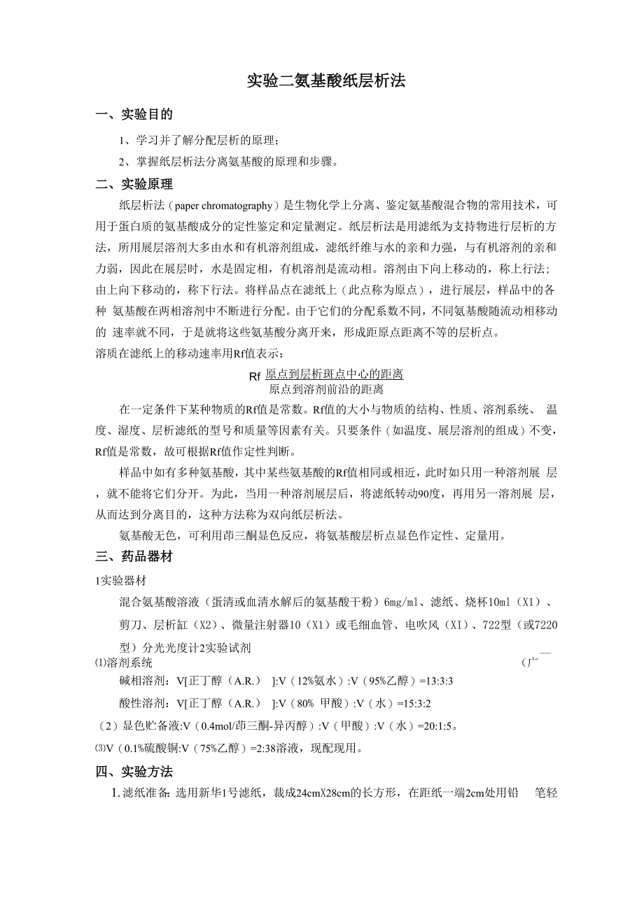 氨基酸纸层析法_第1页