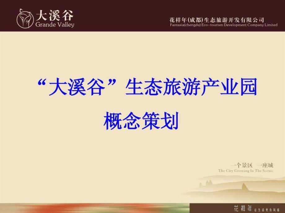 园概念策划外企名地产公司详细全面值得借鉴_第1页