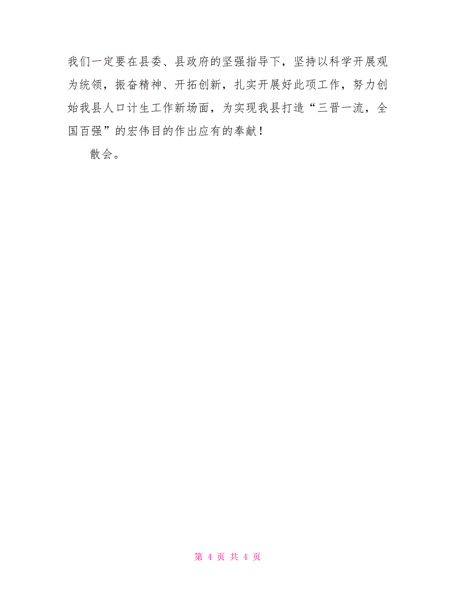 计划生育工作会议主持词计划生育的工作会议_第4页