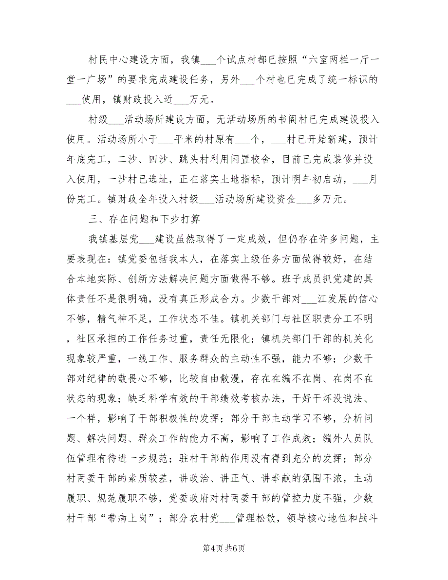 2021年度履行基层党建工作责任制述职报告.doc_第4页