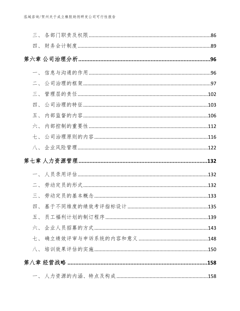 贺州关于成立橡胶助剂研发公司可行性报告【参考模板】_第3页