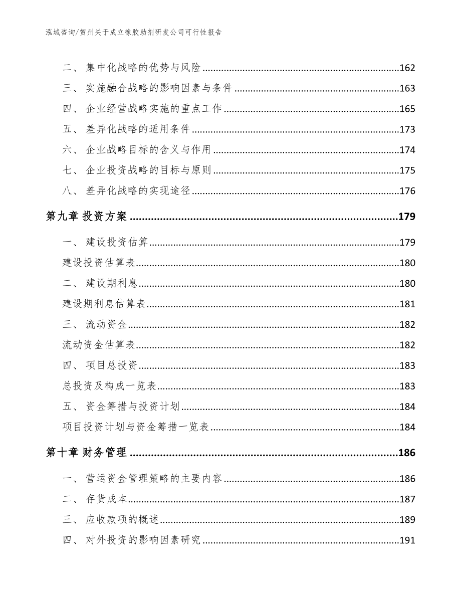贺州关于成立橡胶助剂研发公司可行性报告【参考模板】_第4页