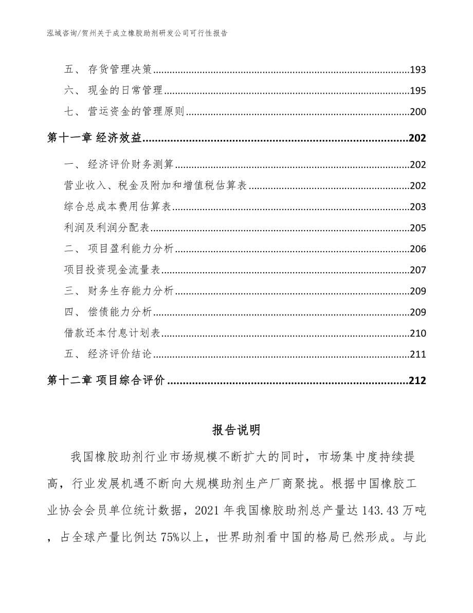 贺州关于成立橡胶助剂研发公司可行性报告【参考模板】_第5页