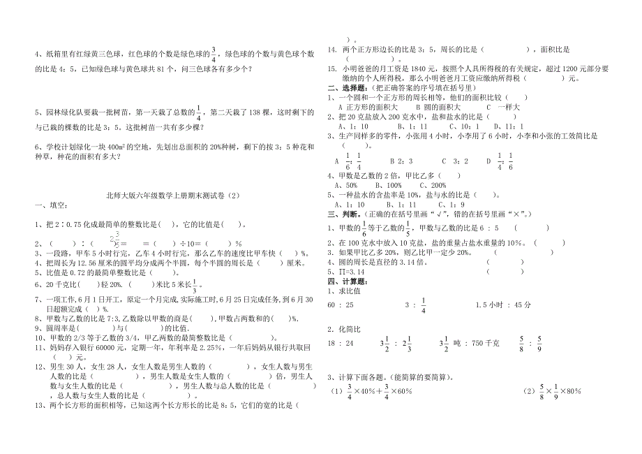 北师大版小学六年级上册数学期末试卷共9套_第2页