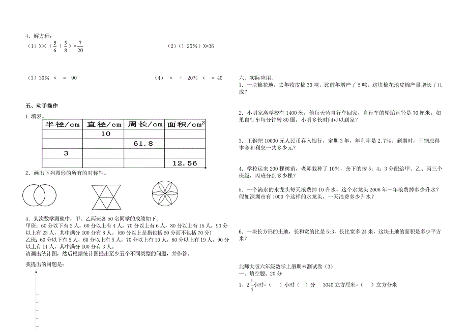 北师大版小学六年级上册数学期末试卷共9套_第3页