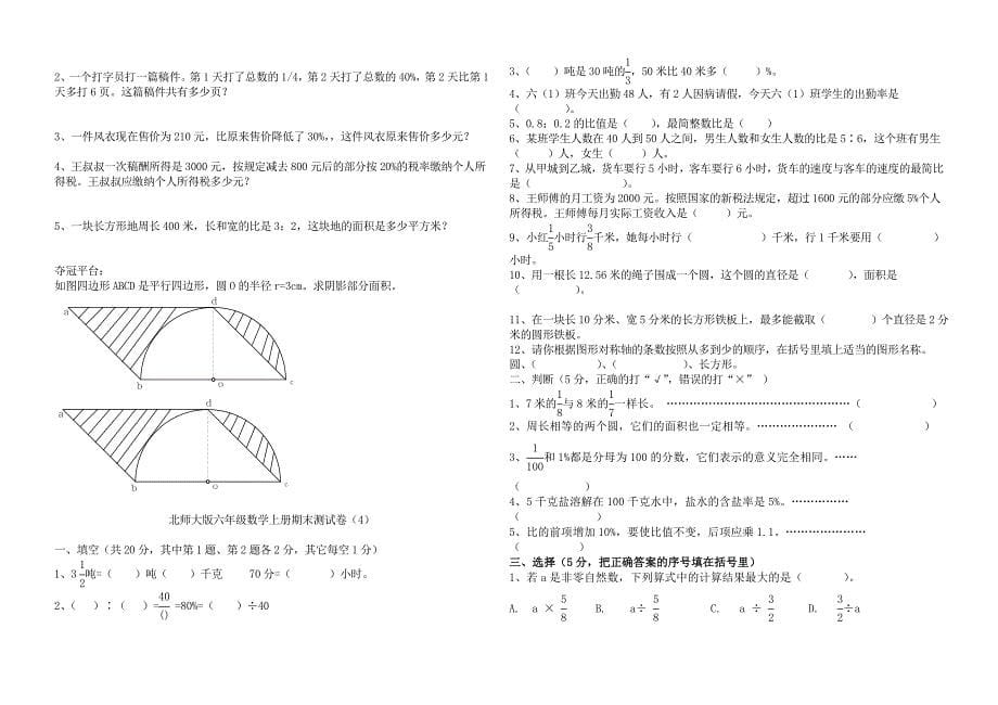 北师大版小学六年级上册数学期末试卷共9套_第5页