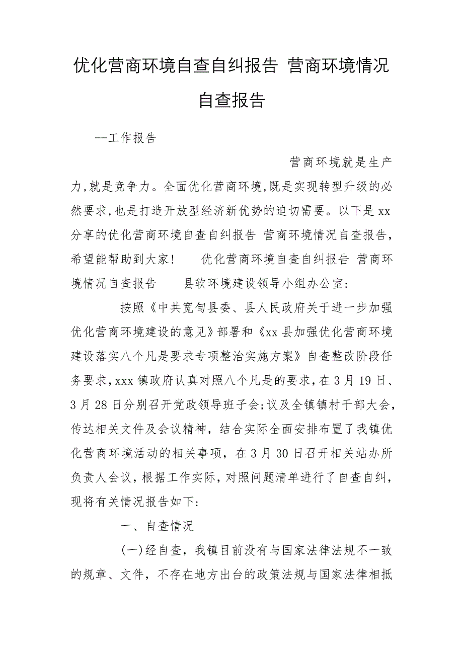 优化营商环境自查自纠报告 营商环境情况自查报告_第1页