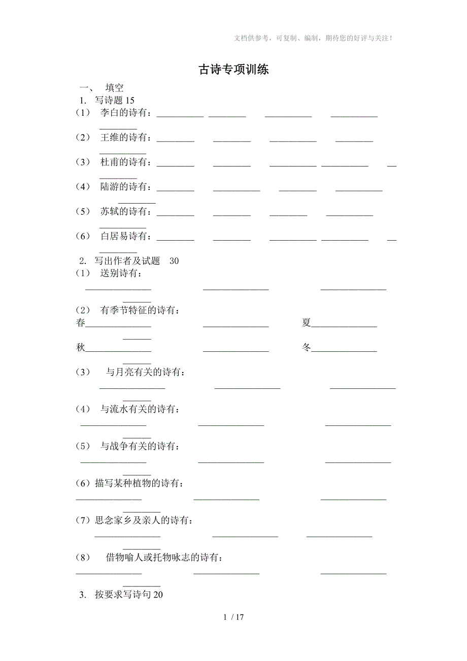 古诗专项训练附答案参考_第1页