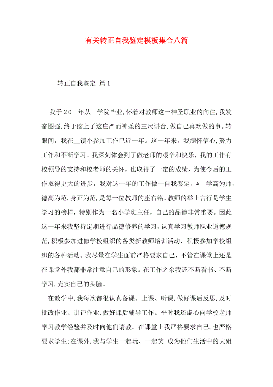 有关转正自我鉴定模板集合八篇_第1页