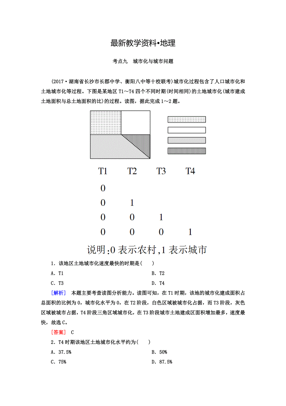【最新】高考地理二轮专题复习检测：第四部分 考前特训篇 专题二 考点九　城市化与城市问题 Word版含答案_第1页