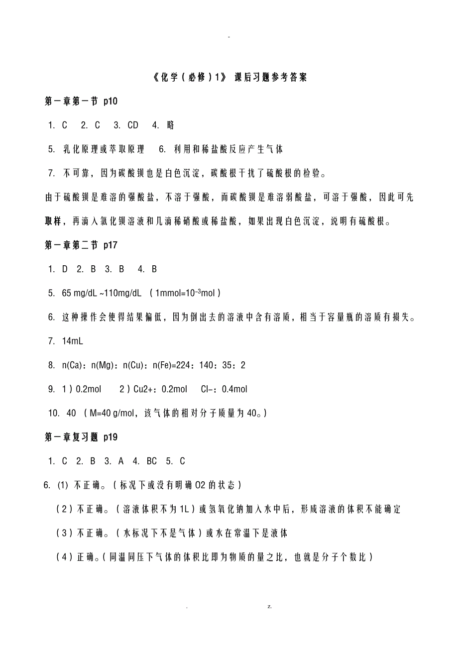 人教版高一化学必修一课后习题答案_第1页