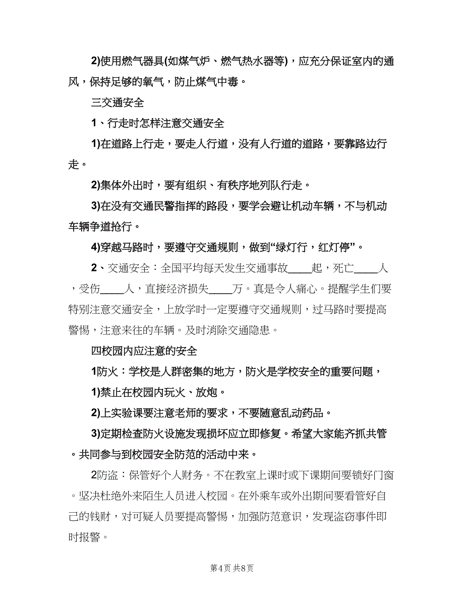 小学主题班会活动计划例文（3篇）.doc_第4页