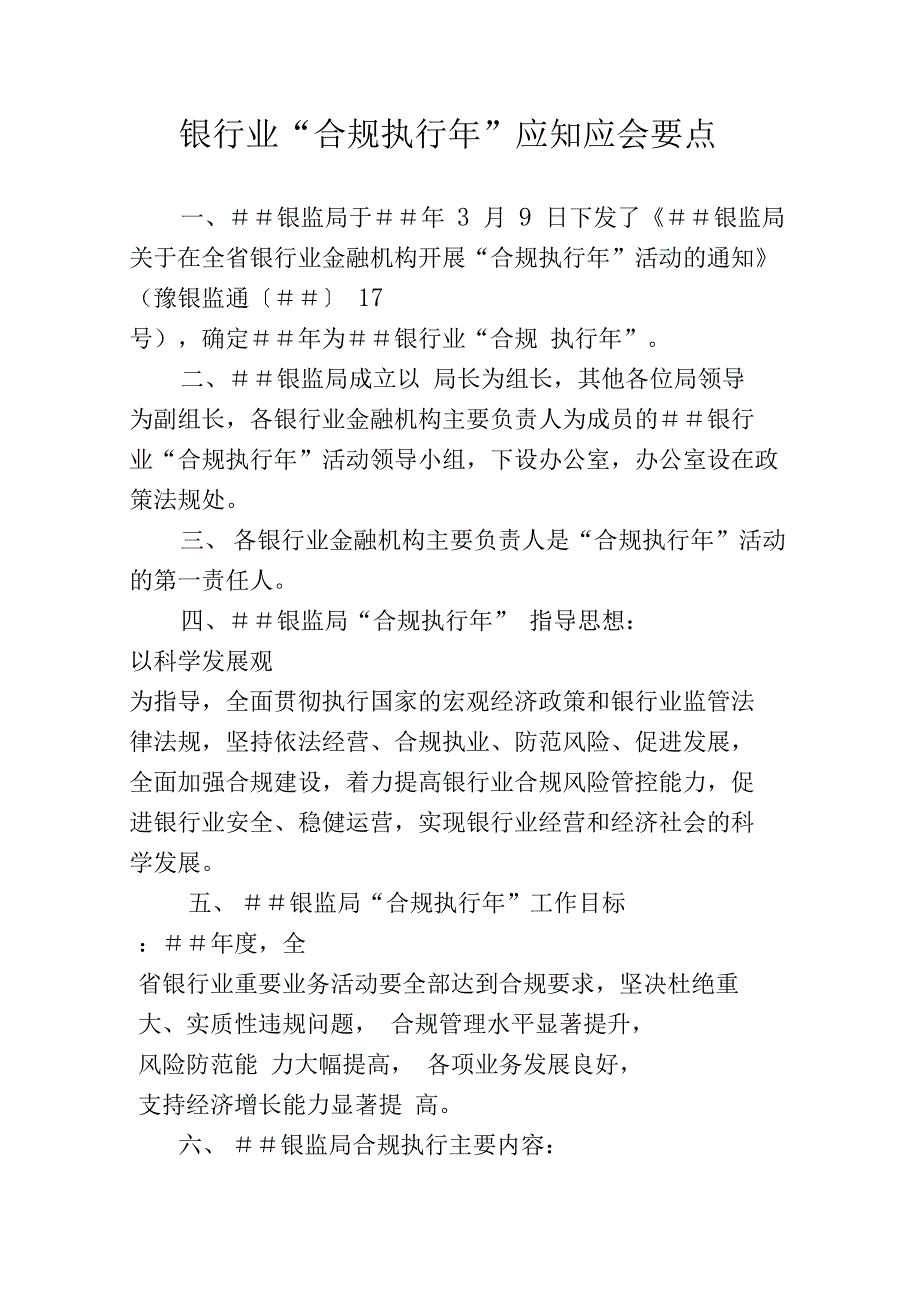 银行业“合规执行年”应知应会要点_第1页