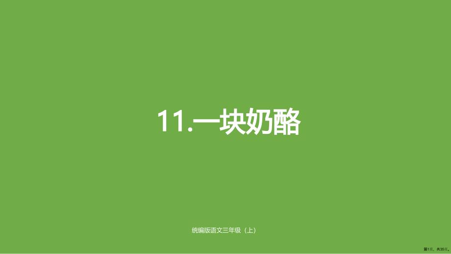 统编版语文三年级上册第三单元11一块奶酪修 公开课课件(PPT 35页)_第1页