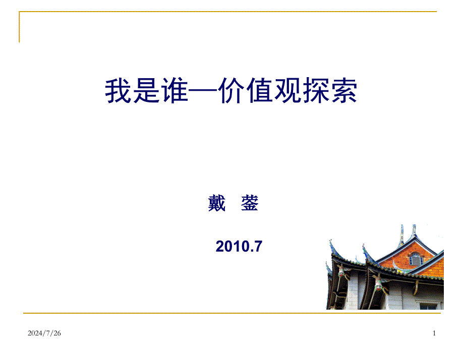 长春市中考满分作文-价值观探索.ppt_第1页