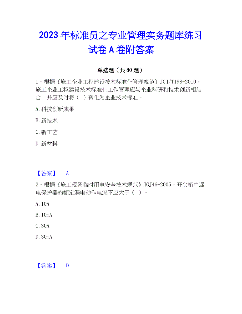 2023年标准员之专业管理实务题库练习试卷A卷附答案_第1页