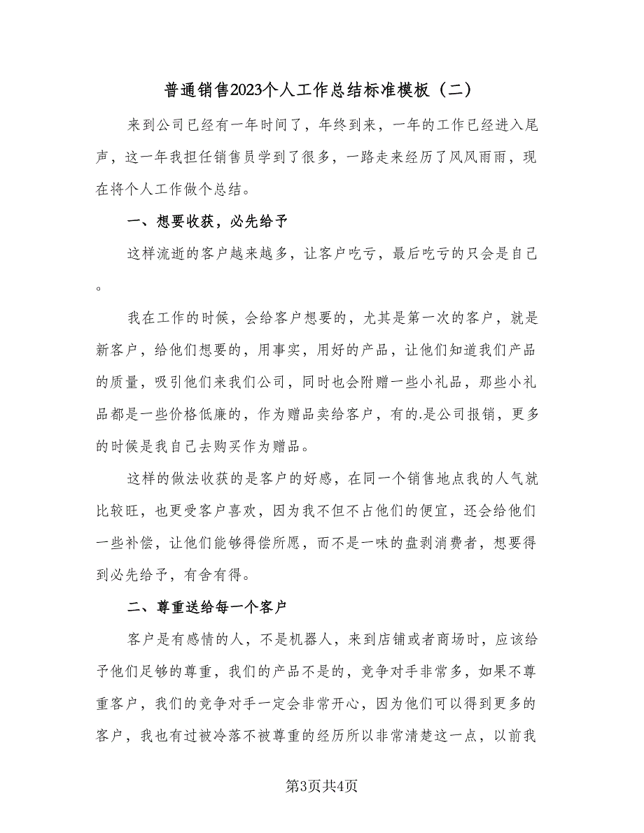 普通销售2023个人工作总结标准模板（2篇）.doc_第3页