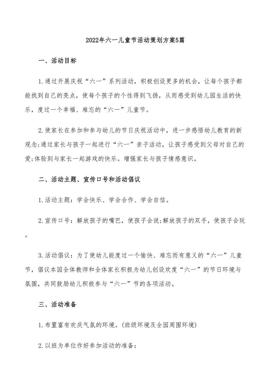 2022年六一儿童节活动策划方案5篇_第1页