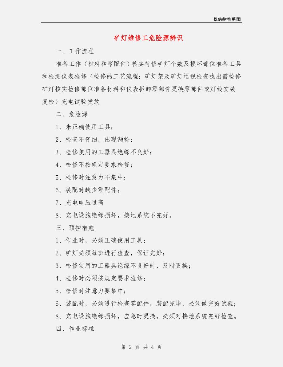 矿灯维修工危险源辨识.doc_第2页