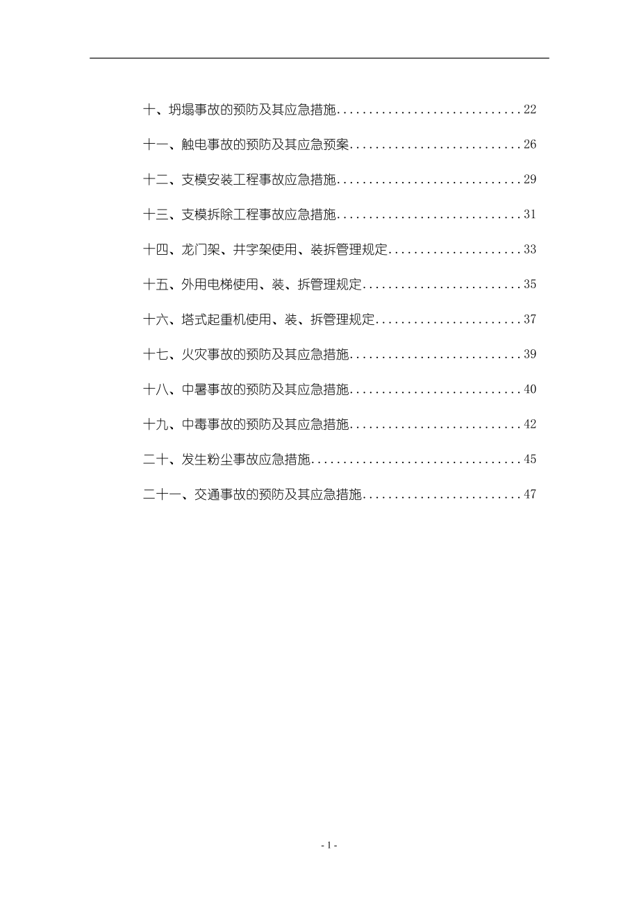 建筑工程安全事故应急预案汇编_第2页