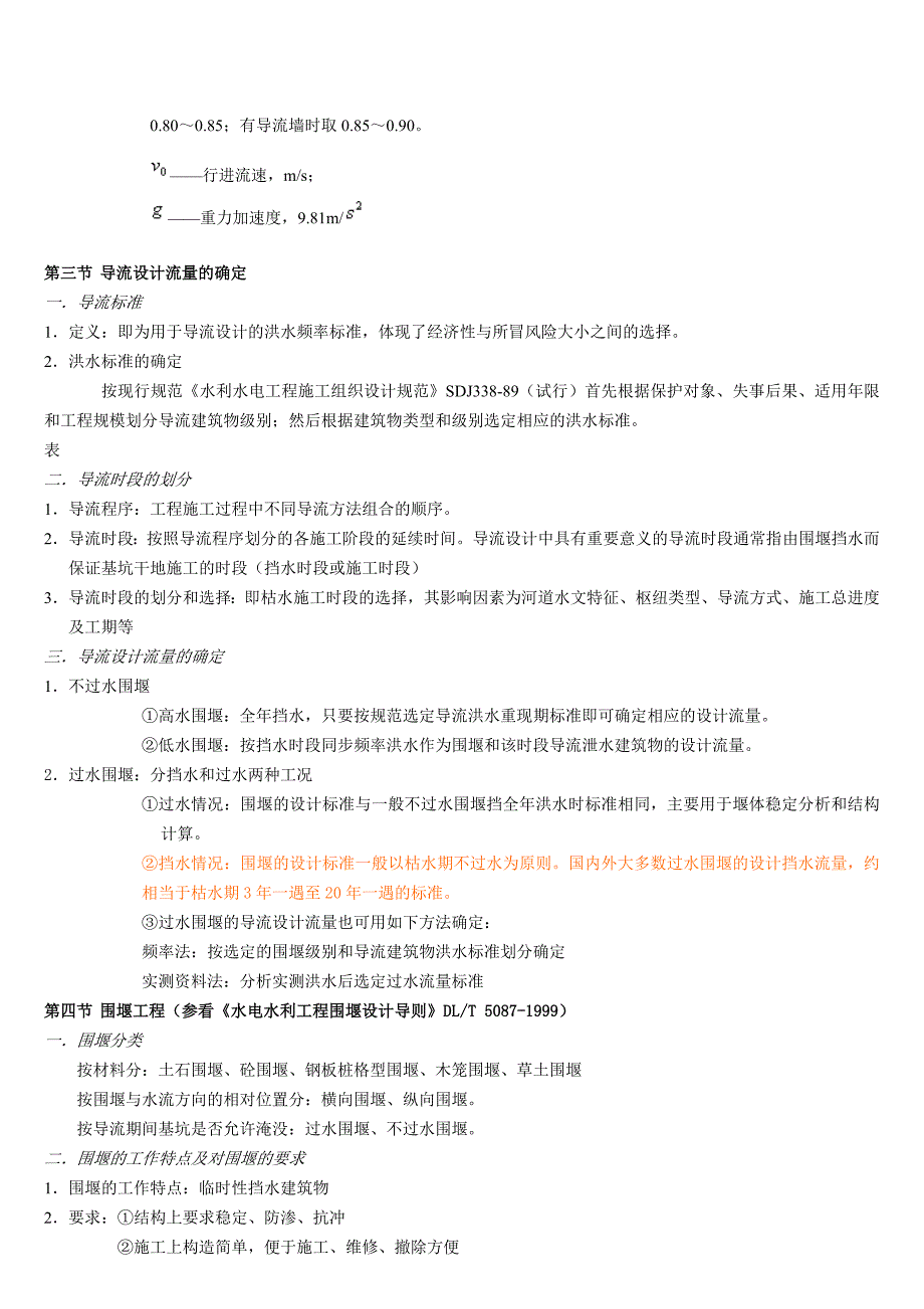 施工导流 水利_第4页