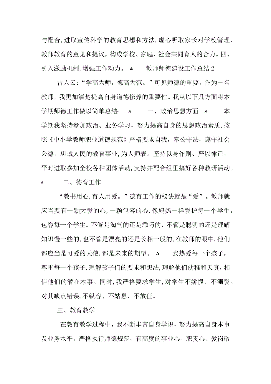 教师师德建设工作总结800字_第4页