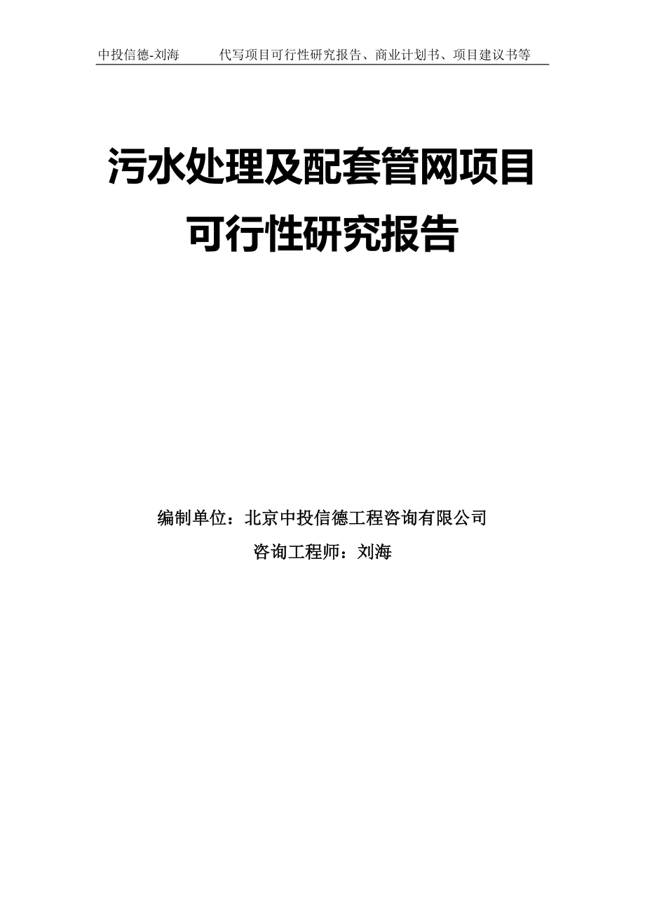 污水处理及配套管网项目可行性研究报告模板-拿地申请立项_第1页