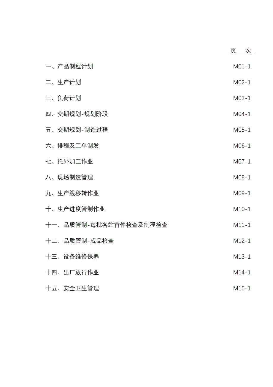 管理流程及管理制度全案生产及工厂管理制度.doc_第2页