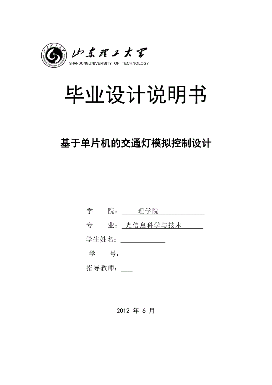 毕业设计（论文）基于单片机的交通灯模拟控制设计_第1页