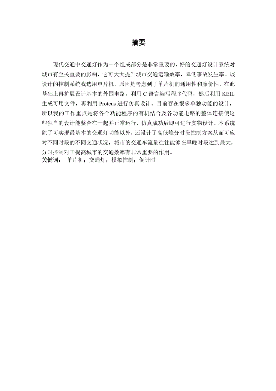 毕业设计（论文）基于单片机的交通灯模拟控制设计_第2页