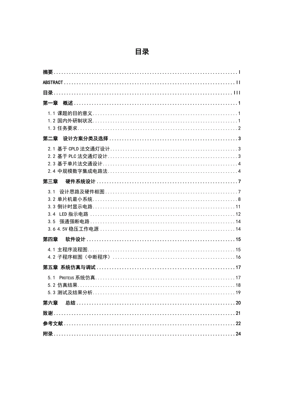 毕业设计（论文）基于单片机的交通灯模拟控制设计_第4页