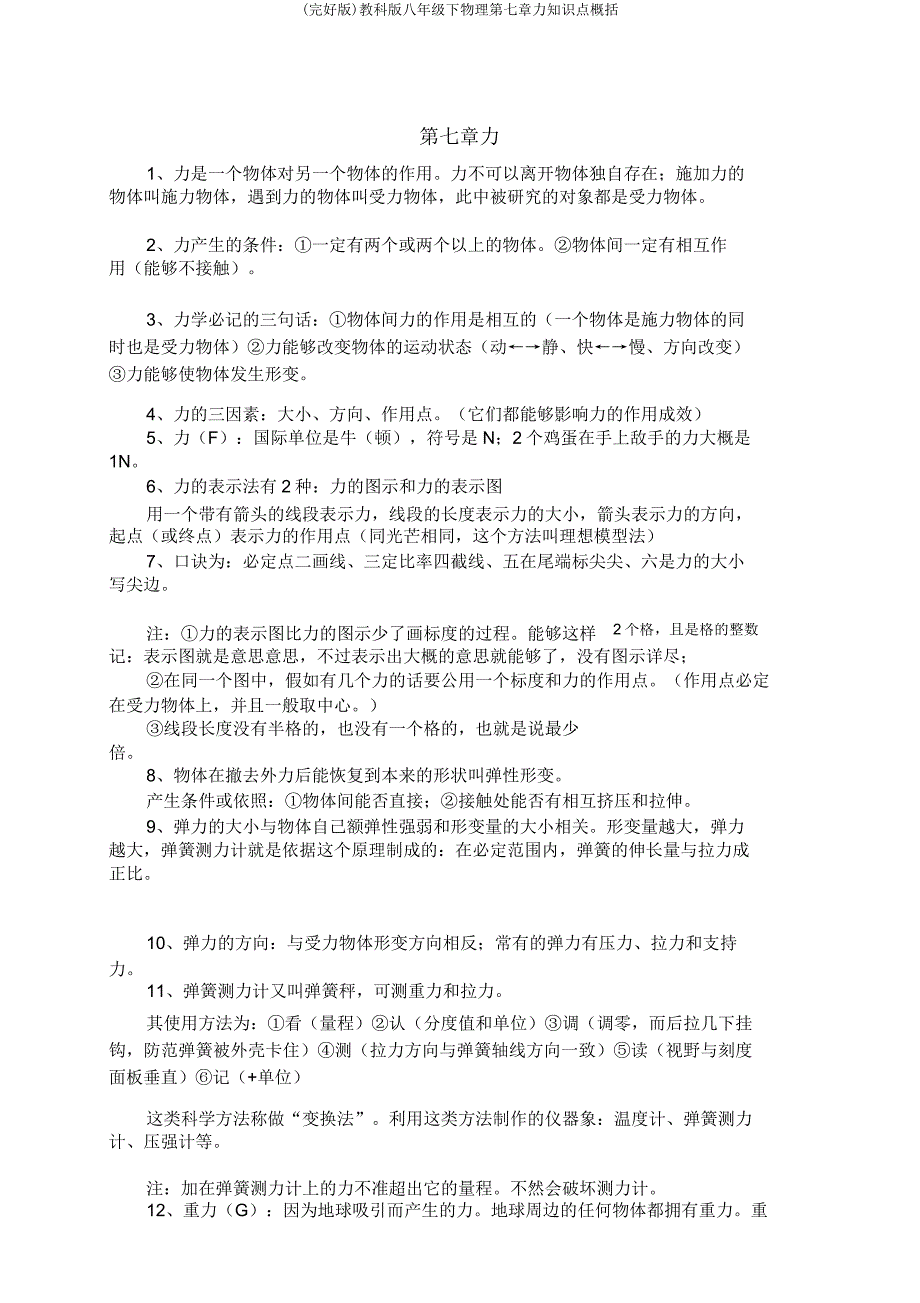 教科八年级下物理第七章力知识点归纳.doc_第1页