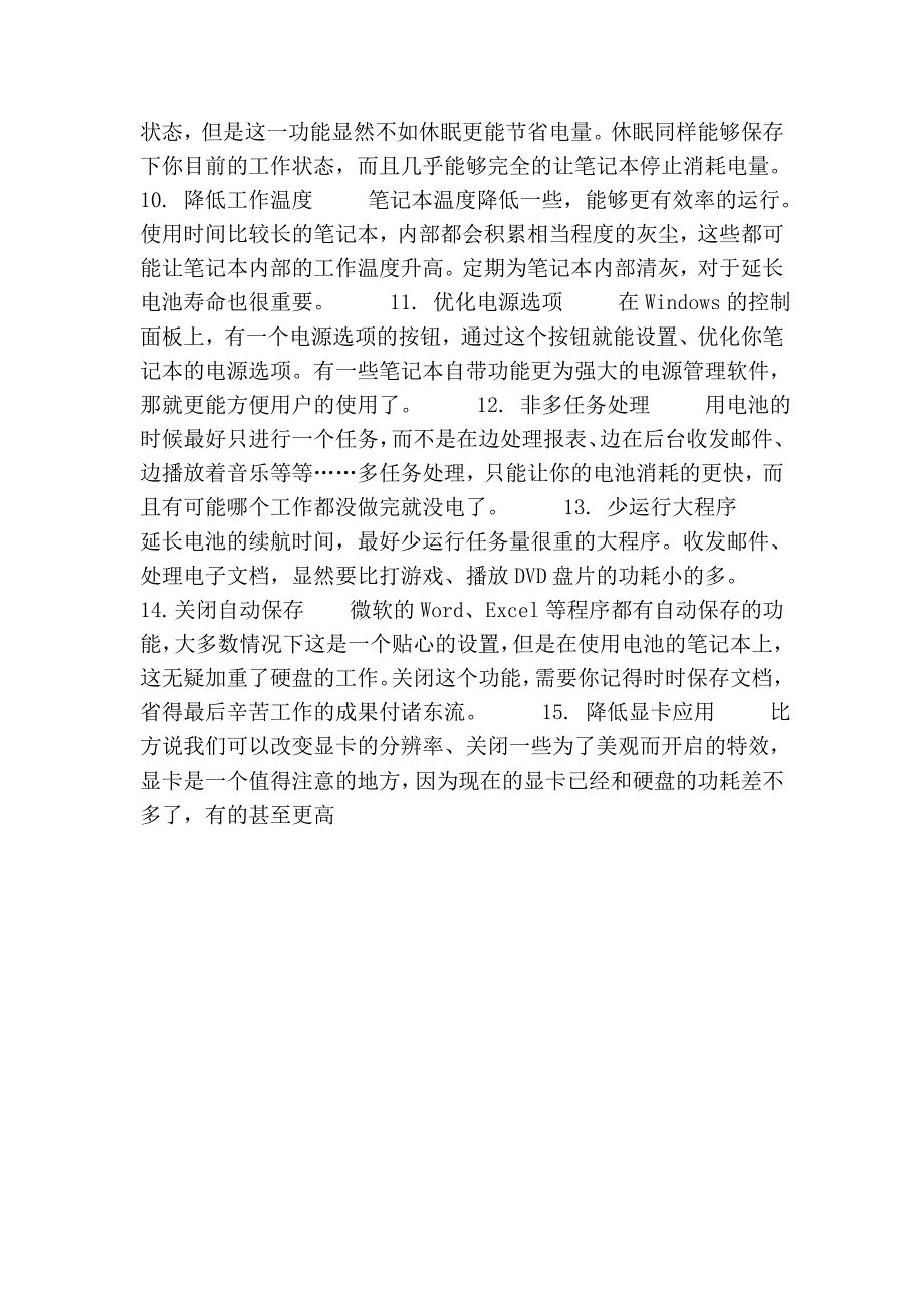 如何延长笔记本电池的使用寿命？.doc_第3页