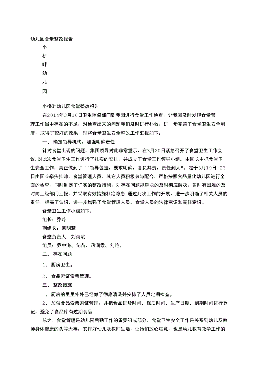 幼儿园厨房整改报告_第1页