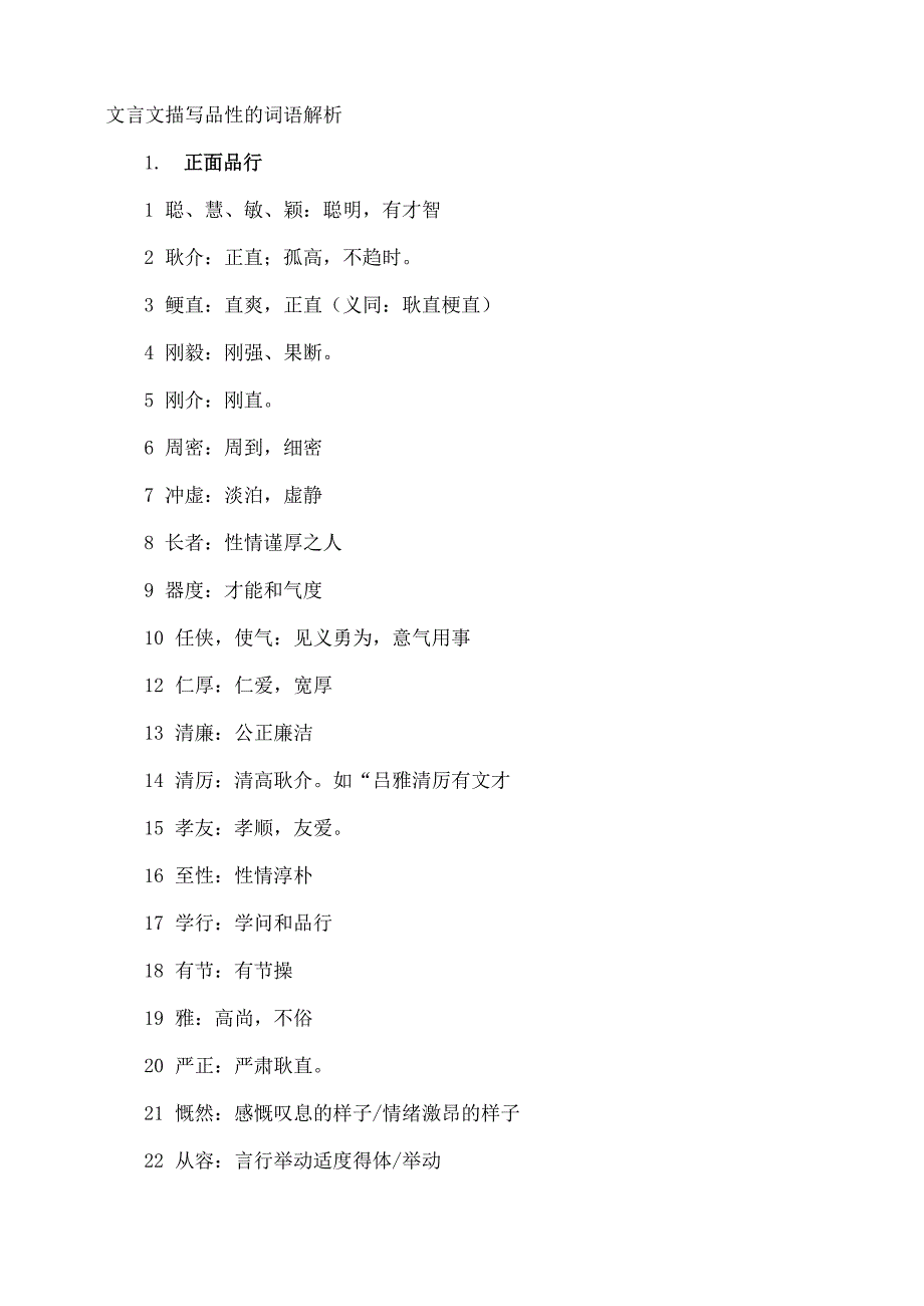 文言文描写品性的词语解析_第1页