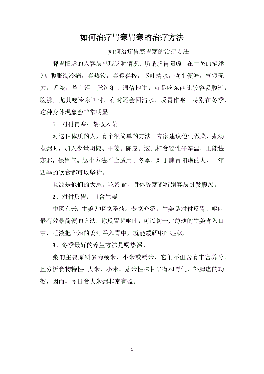 如何治疗胃寒胃寒的治疗方法_第1页