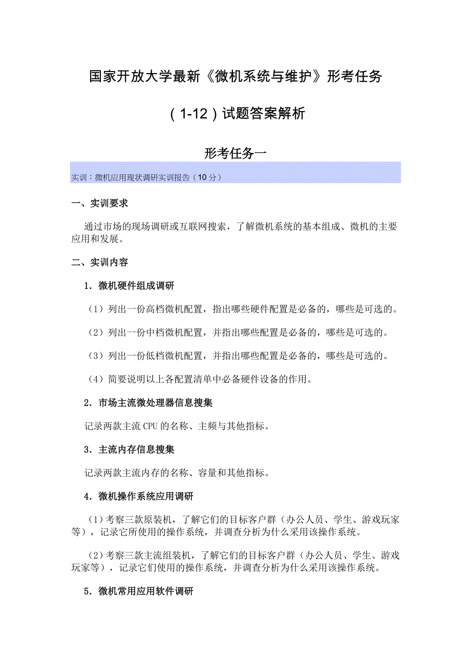 国家开放大学最新《微机系统与维护》形考任务(1-12)试题答案解析_第1页