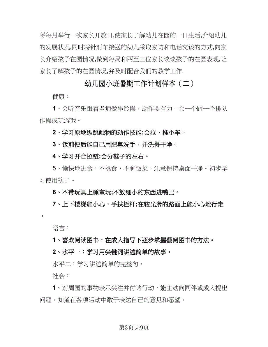 幼儿园小班暑期工作计划样本（四篇）_第3页