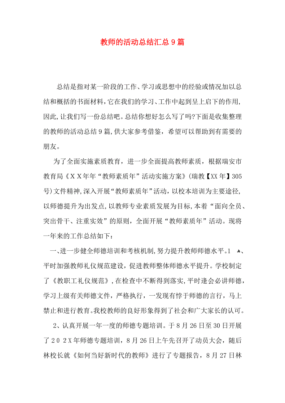 教师的活动总结汇总9篇_第1页