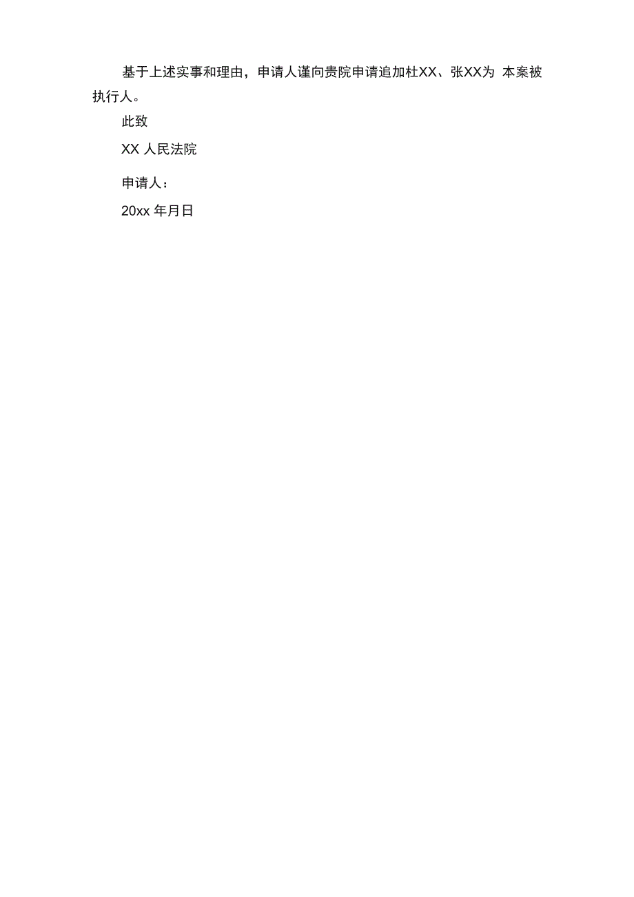 追加被执行人申请书精选3篇_第4页