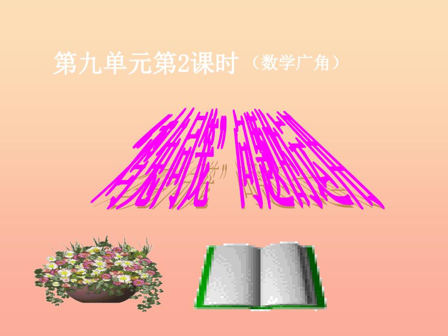 2022春四年级数学下册 9.2《鸡兔同笼问题的运用》课件 （新版）新人教版_第1页