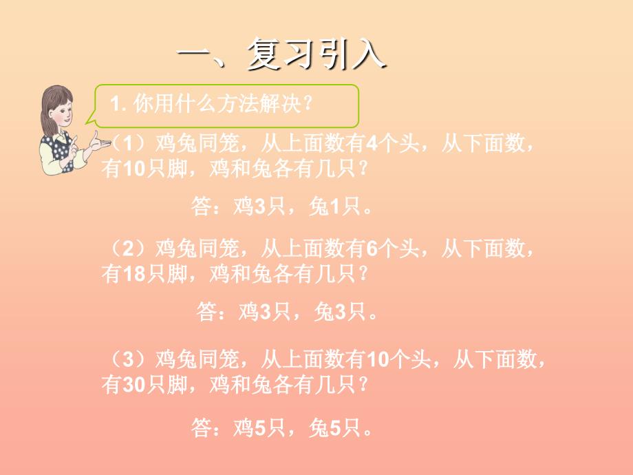 2022春四年级数学下册 9.2《鸡兔同笼问题的运用》课件 （新版）新人教版_第2页