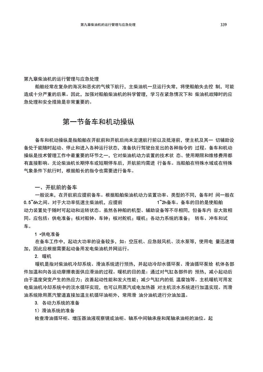 12柴油机的运行管理与应急处理_第1页