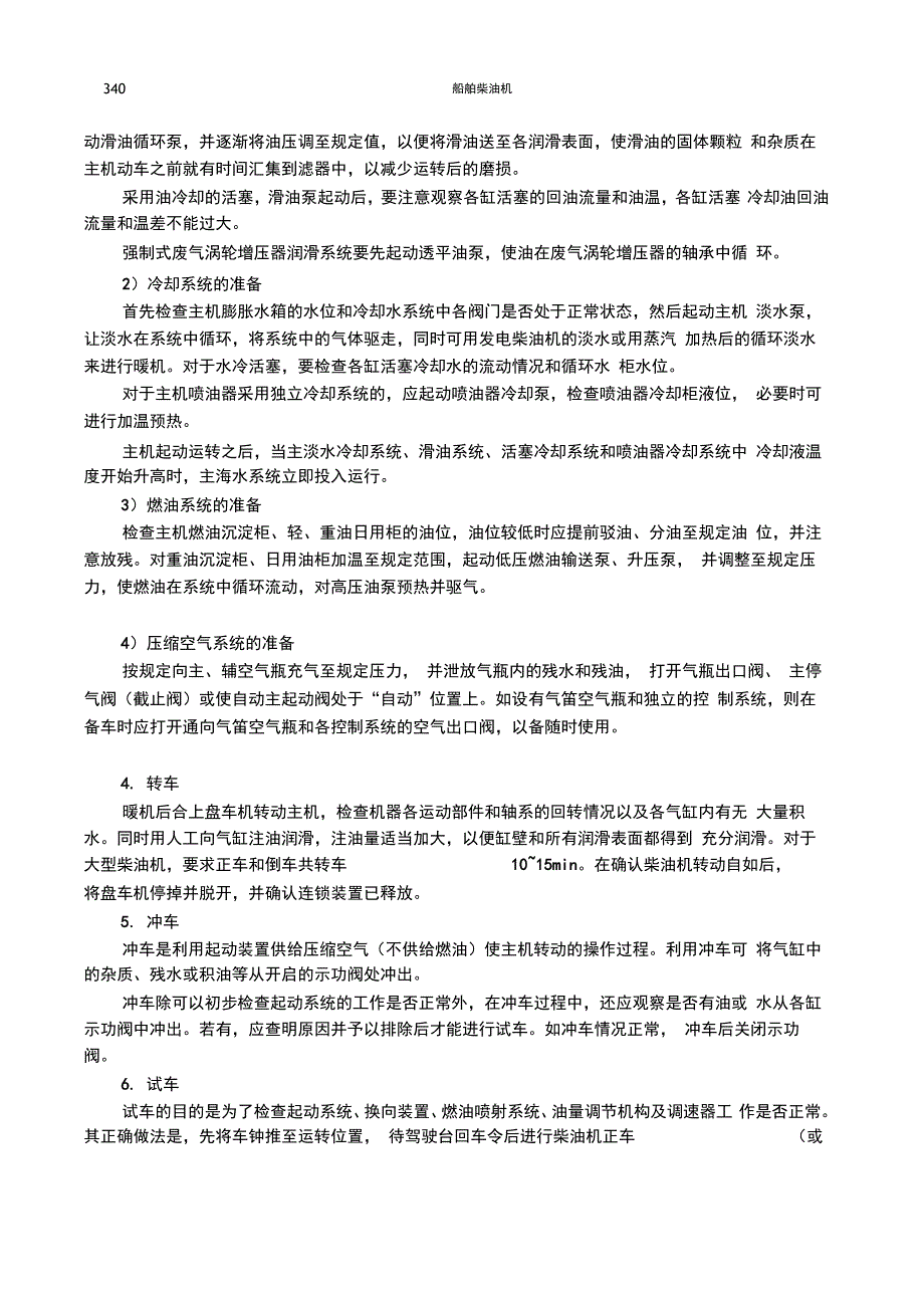 12柴油机的运行管理与应急处理_第2页